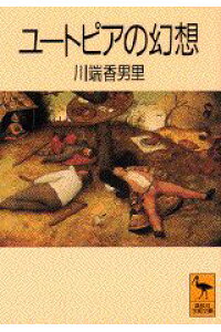楽天ブックス ユートピアの幻想 川端香男里 本 楽天ブックス ユートピアの幻想 川端香男里 本